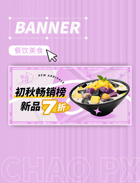 芋圆烧仙草甜品清新美食促销banner下午茶紫色