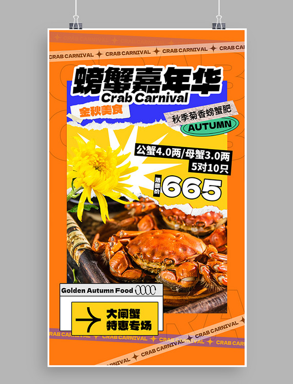 餐饮美食螃蟹嘉年华创意海报生鲜海鲜水产