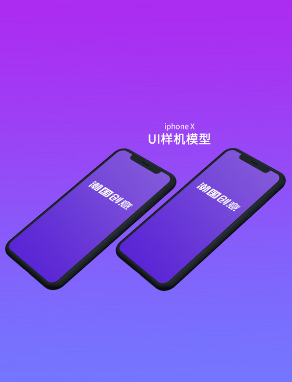 紫色简约渐变苹果手机iPhoneX样机UI模型