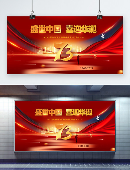 大气红色国庆节盛世中国喜迎华诞73周年展板