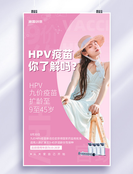 hvp疫苗扩龄宣传简约海报医疗健康女性粉色