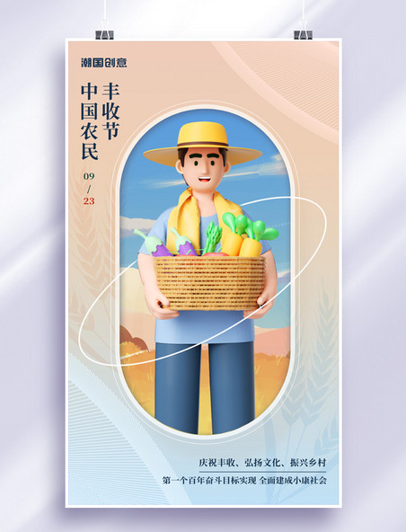 简约中国农民丰收节丰收节日宣传3D海报