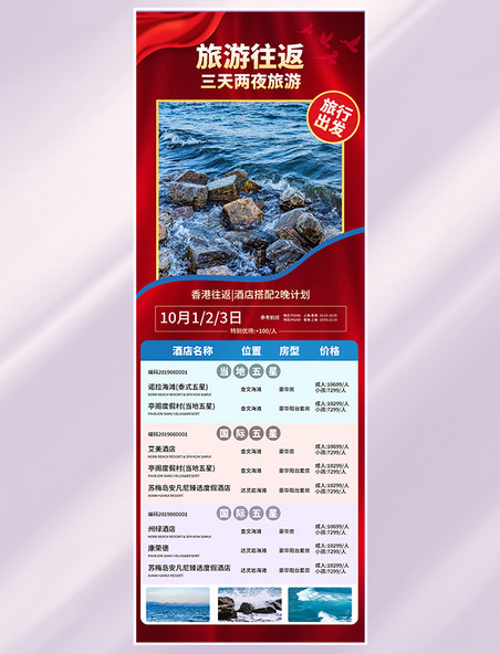 十一黄金周行业旅游H5长图设计国庆节国庆红色香港