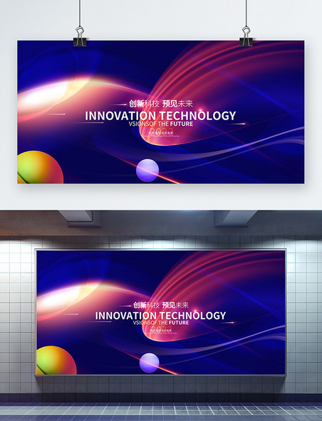 大气蓝色创新科技预见未来创新科技展板