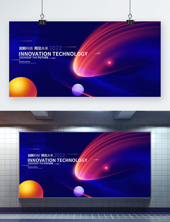 蓝色创新科技预见未来创新科技展板
