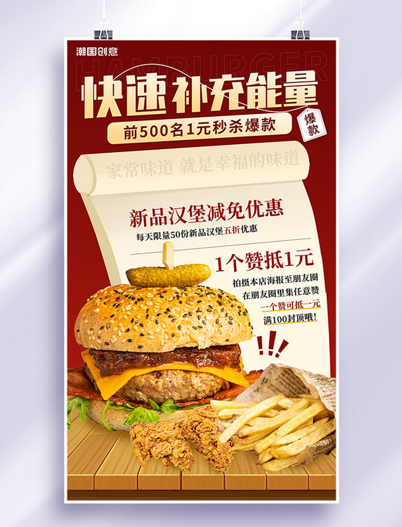 餐饮美食快速补充能量汉堡薯条炸鸡翅红色海报