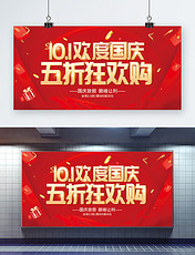 十月一日欢度国庆五折狂欢购红色大气展板促销活动打折