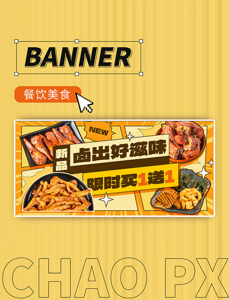 新品卤味美食餐饮小吃促销漫画风banner