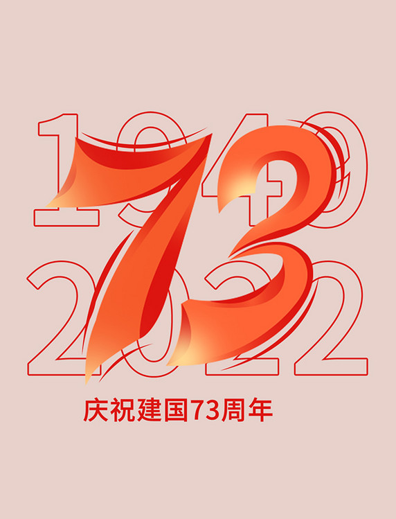 国庆节73周年艺术字