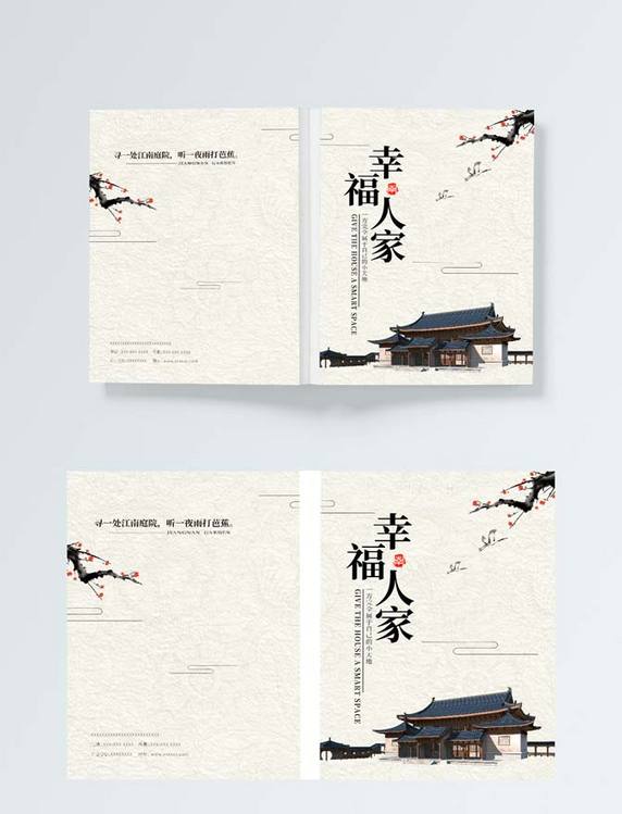 中国风幸福人家地产画册封面