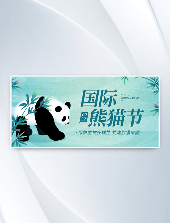公益宣传国际熊猫节蓝色中国风公众号首图