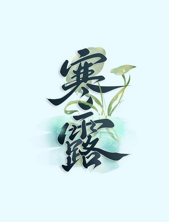 二十四节气寒露中国风书法字体