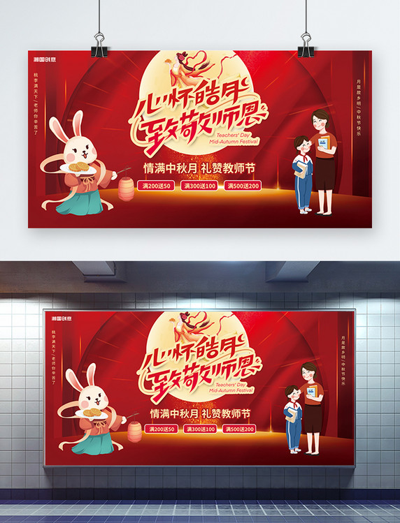 八月十五中秋教师节嫦娥玉兔红色创意展板