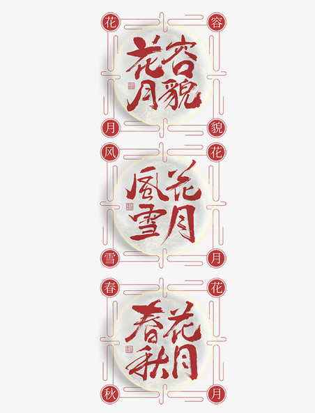 中国风 古风 字体素材中秋花容月貌大气毛笔书法国潮字体