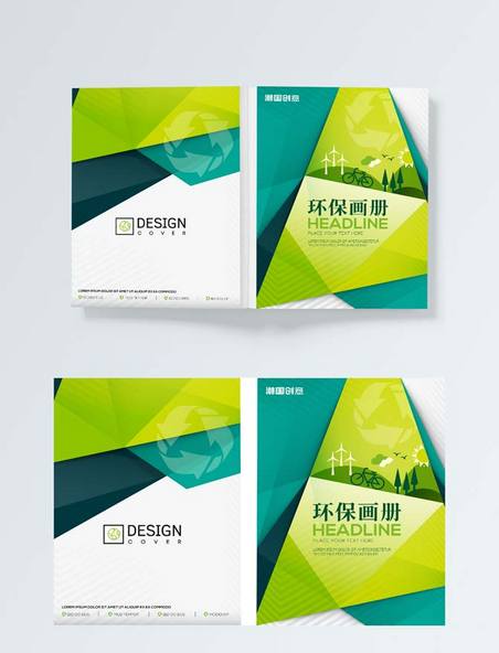 环保绿色主题企业画册封面设计