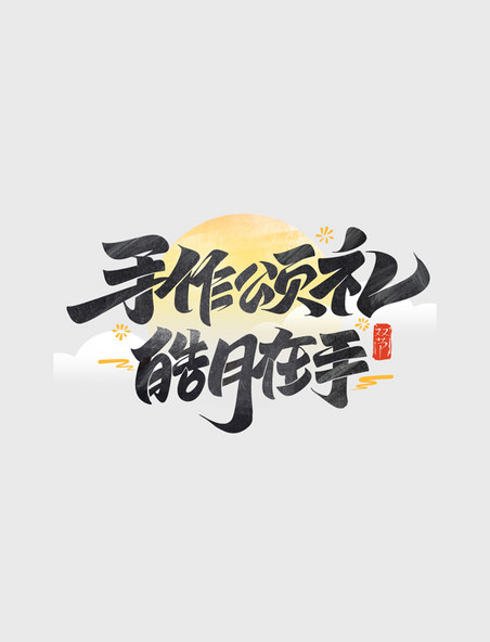 中秋节教师节手作颂礼皓月在手毛笔字体艺术字