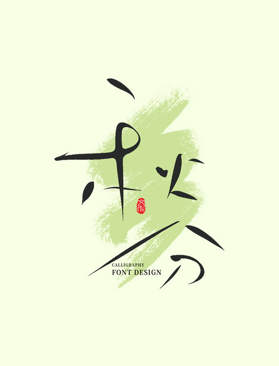 中国传统节气秋分手写字体艺术字