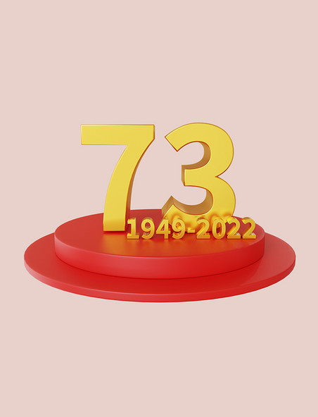 国庆3DC4D立体国庆73周年
