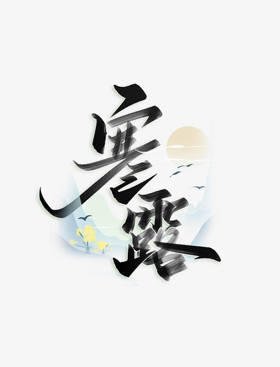 二十四节气寒露中国风书法字体