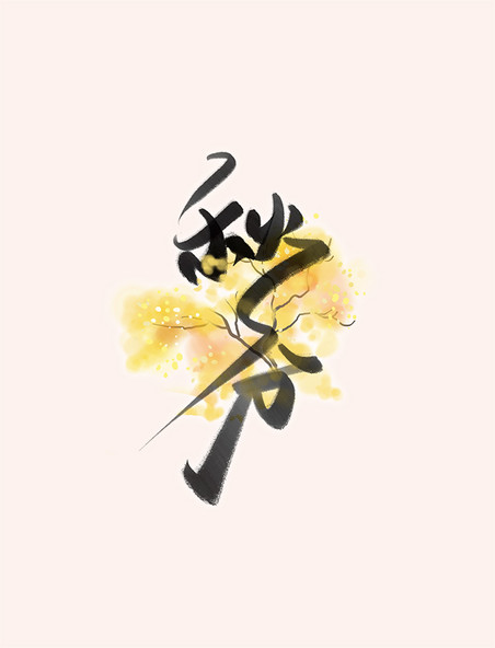 二十四节气秋分节气中国风水墨书法字体