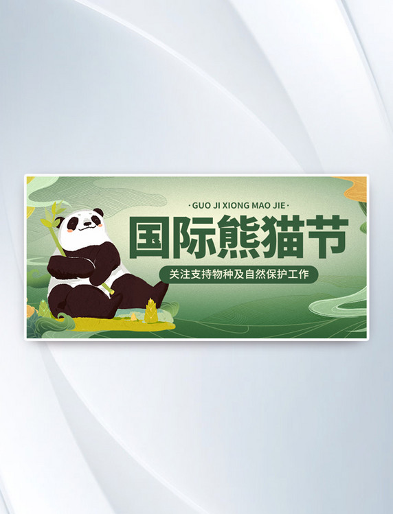 公益国际熊猫节宣传中国风公众号首图