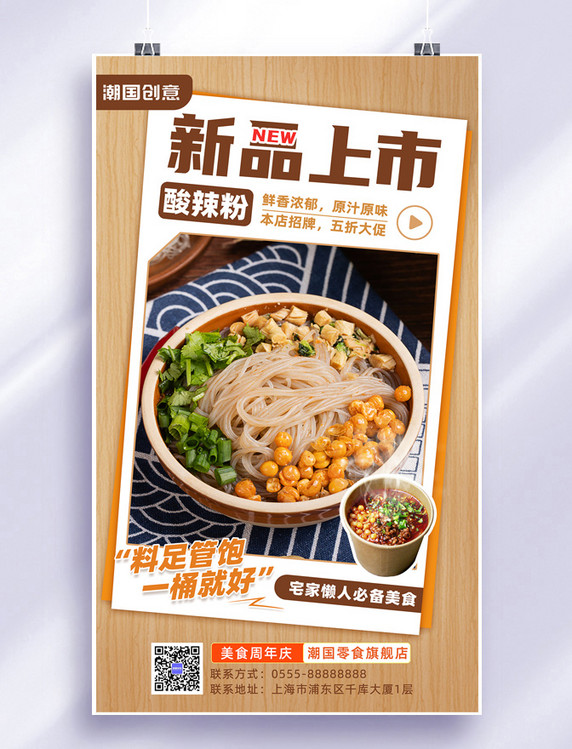 新品上市酸辣粉促销美食菜单宣传海报