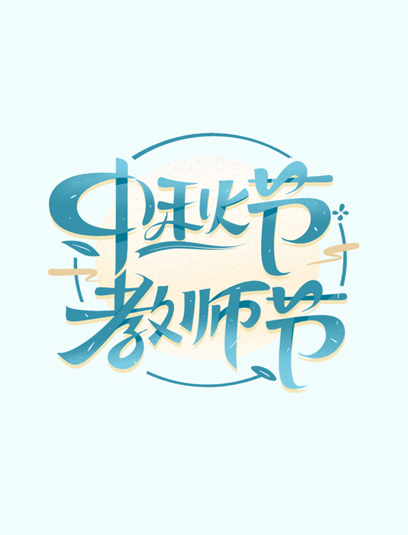 中秋节教师节节日毛笔艺术字体设计