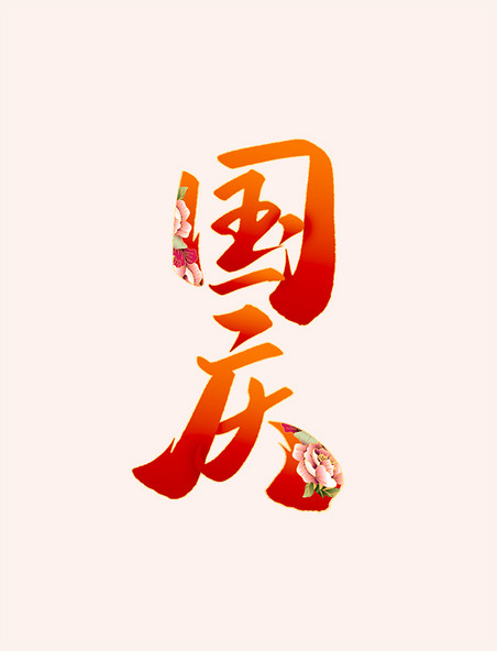 十一 中国风 国庆节中国风书法标题