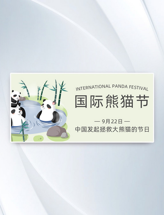 熊猫国际熊猫节简约可爱公众号首图
