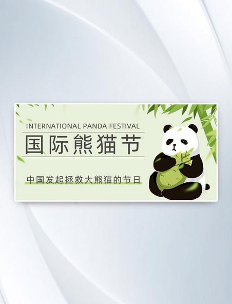 国际熊猫节熊猫竹子公众号首图