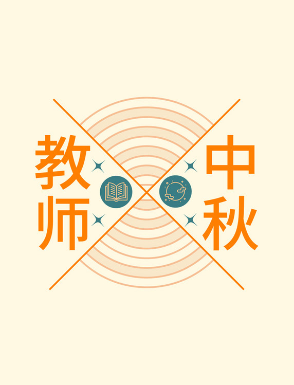 双节日中秋教师节快乐