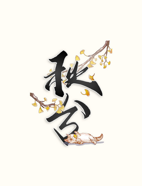 秋分节气中国风书法艺术字体