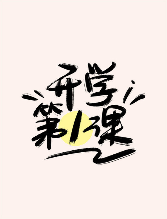 书法艺术字开学第一课