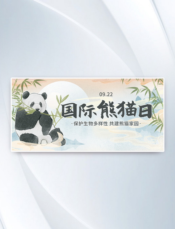 公益宣传国际熊猫节渐变橙蓝色中国风公众号首图