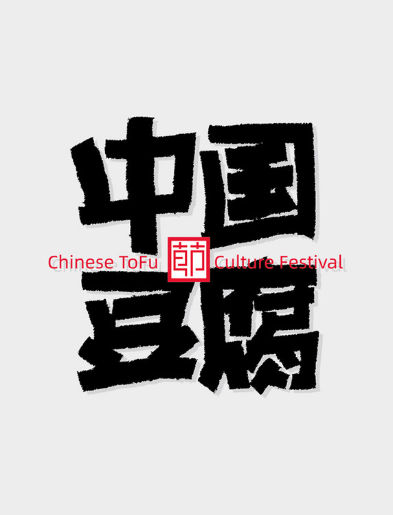 中国豆腐文化节艺术字