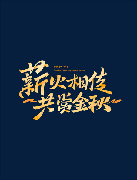 中秋节教师节薪火相传共赏金秋艺术字体设计
