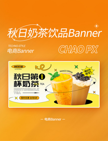 秋天秋季奶茶饮品电商banner