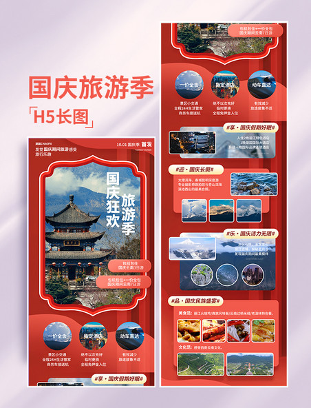 红色国庆国庆节旅游旅行出游长图H5设计