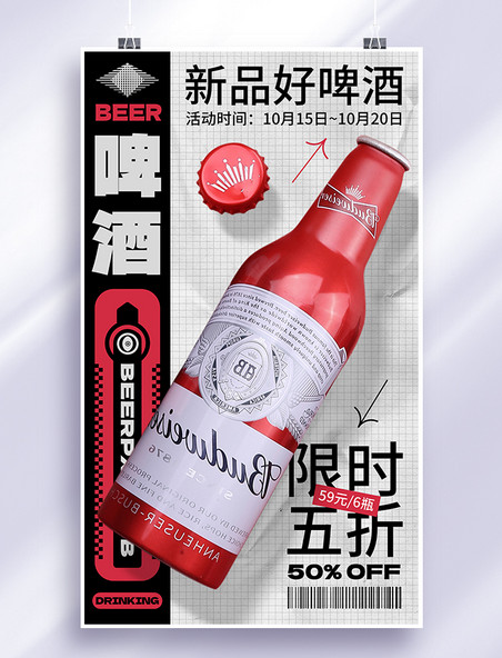 红色创意啤酒饮品酒水新品上市促销宣传海报