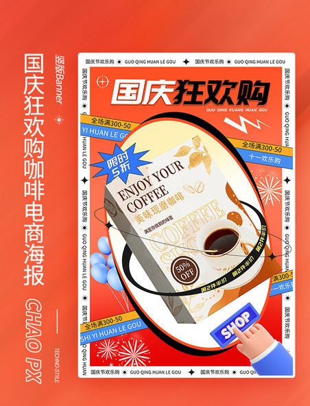 国庆国庆节狂欢购美食咖啡电商海报