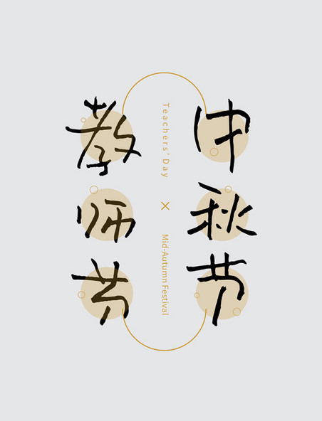 教师节中秋节钢笔书法字体设计艺术字