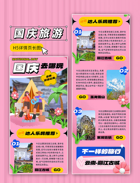 粉色国庆国庆节旅游旅行公众号长图