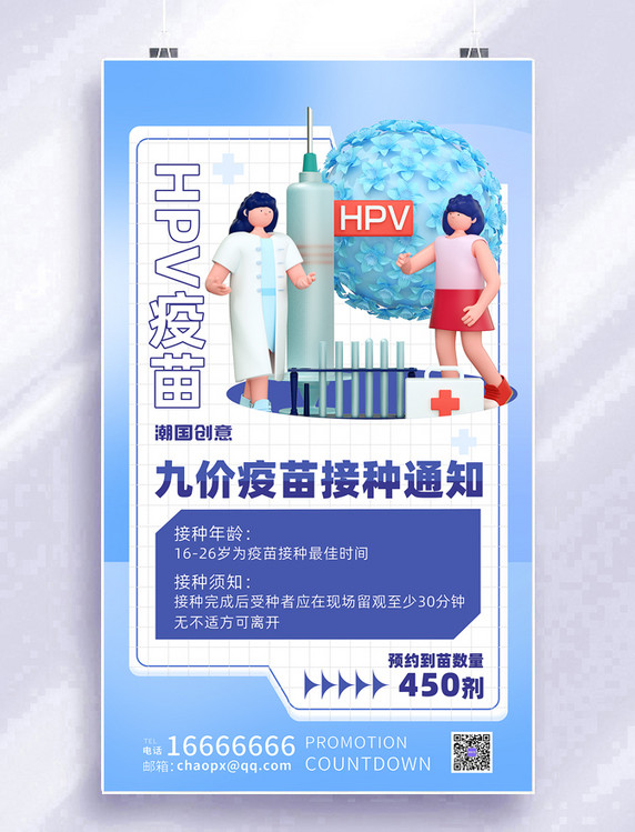HPV疫苗接种通知九价疫苗女性健康宣传3D海报