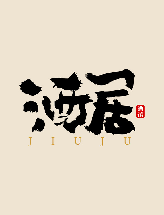 古典大气黑白中国风字体餐饮酒馆饭店LOGO艺术字