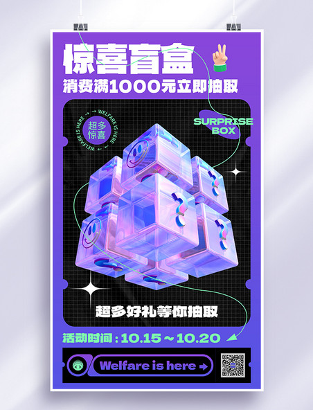 紫色创意盲盒抽奖促销宣传3D海报