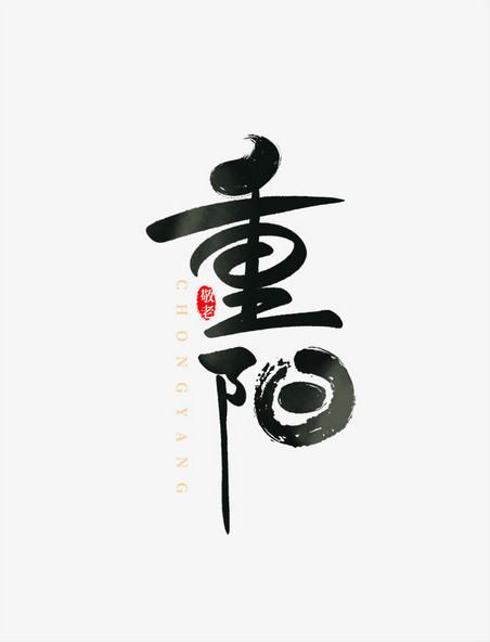 传统节日中国风水墨九月九重阳敬老节手写书法字