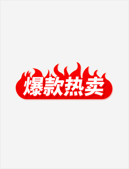 电商促销双十一电商爆款热卖促销标签