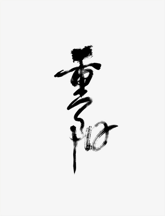 传统节日重阳毛笔手写艺术字