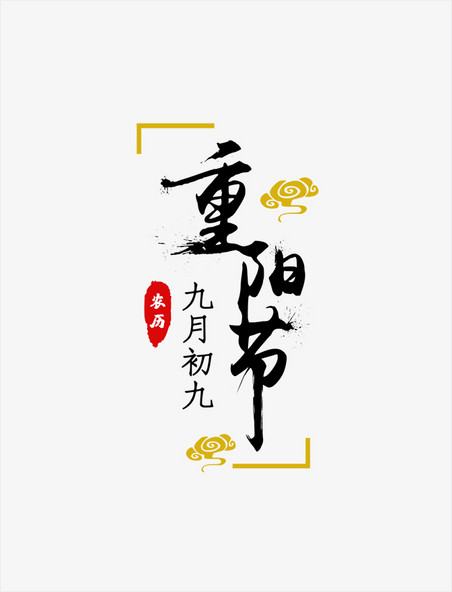 传统节日重阳节喷墨字体字样