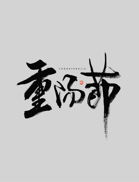 重阳节大气毛笔书法艺术字体